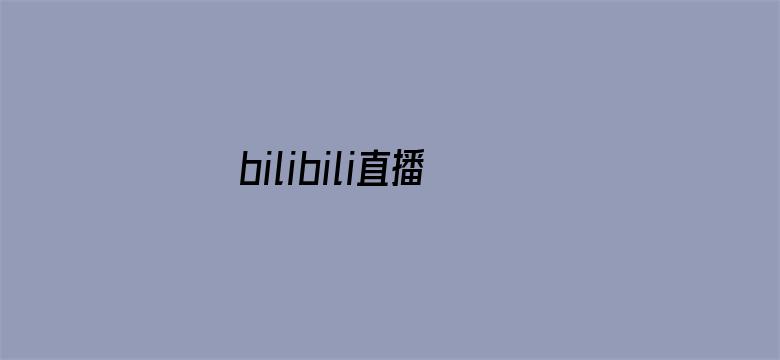 bilibili直播周刊