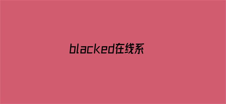 blacked在线系列