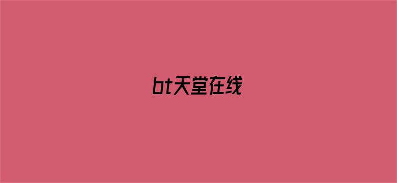 bt天堂在线-Movie