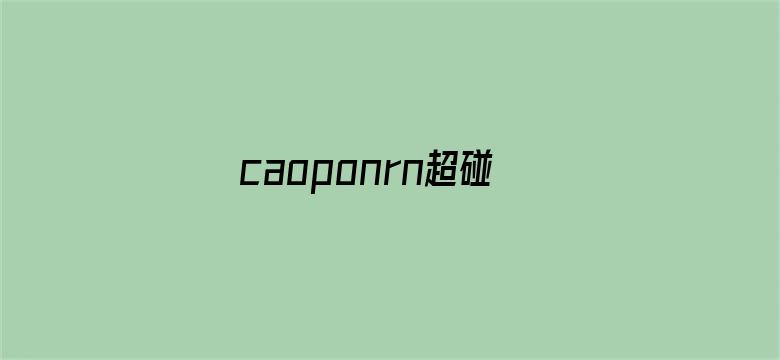 >caoponrn超碰免费横幅海报图