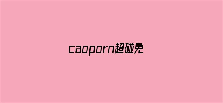 caoporn超碰免费在线视频公开电影封面图