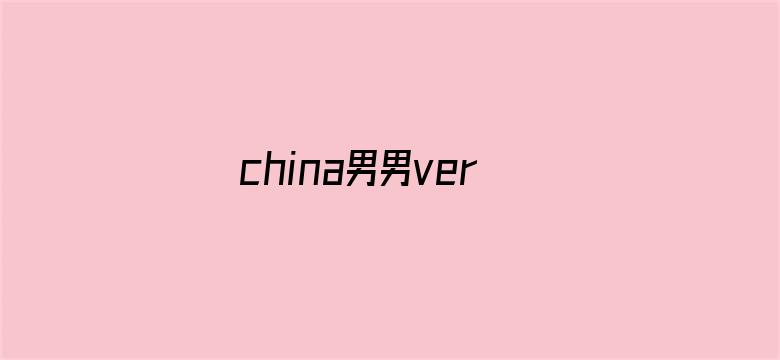 china男男versios