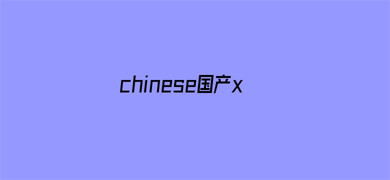 chinese国产xxxx实拍