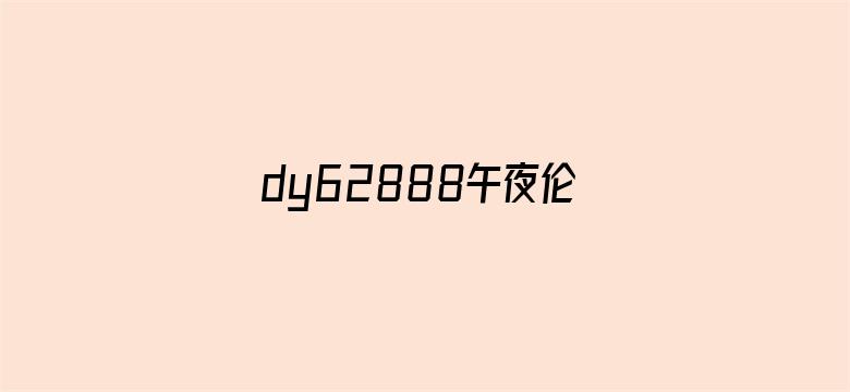 >dy62888午夜伦理电影横幅海报图