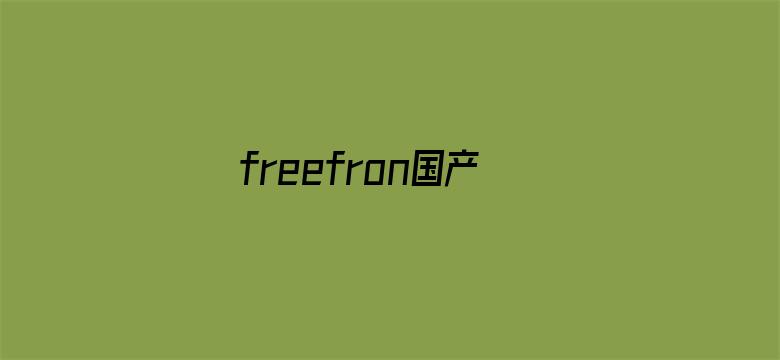 freefron国产宾馆在线观看