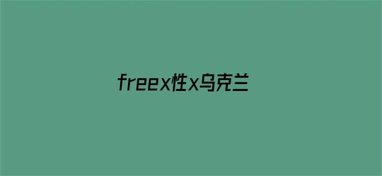 freex性x乌克兰