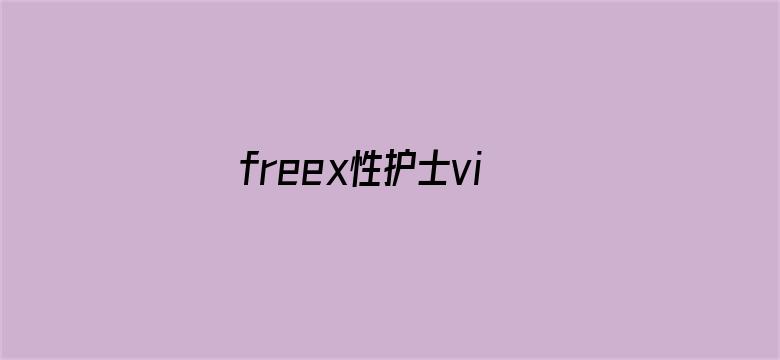 freex性护士vidos欧美