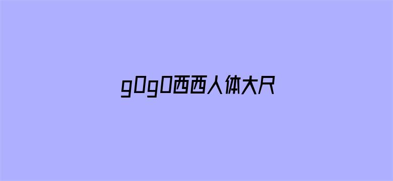 g0g0西西人体大尺寸大胆高清-Movie