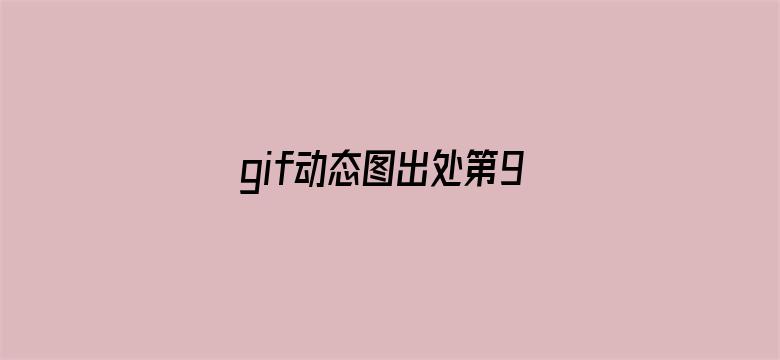 gif动态图出处第900期