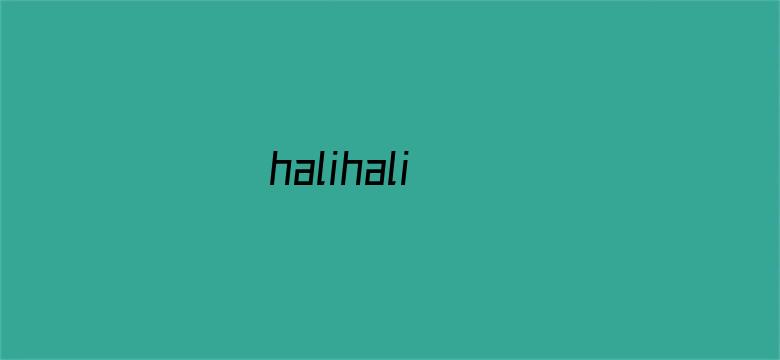 halihali电影封面图