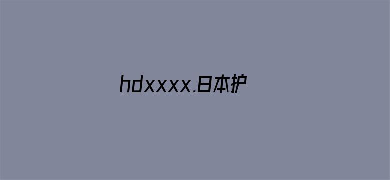 hdxxxx.日本护士电影封面图