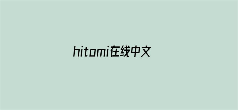 hitomi在线中文字幕