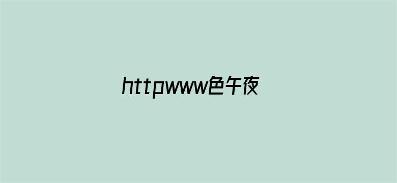 >httpwww色午夜com日本横幅海报图