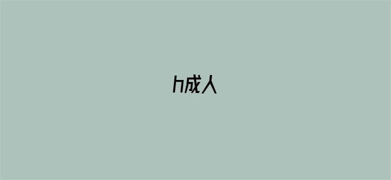 h成人-Movie