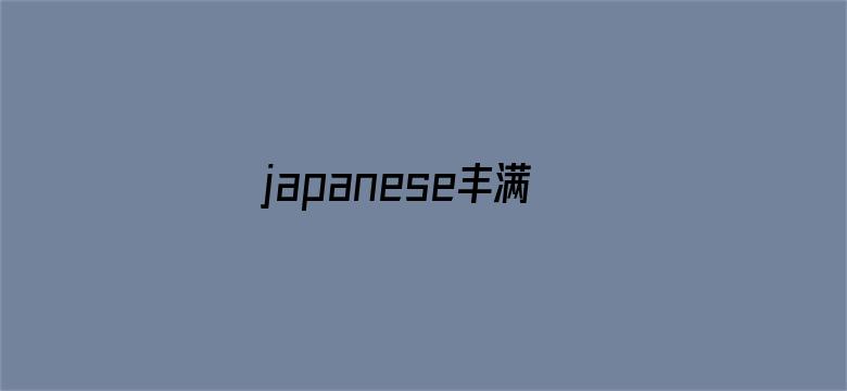 >japanese丰满人妻横幅海报图