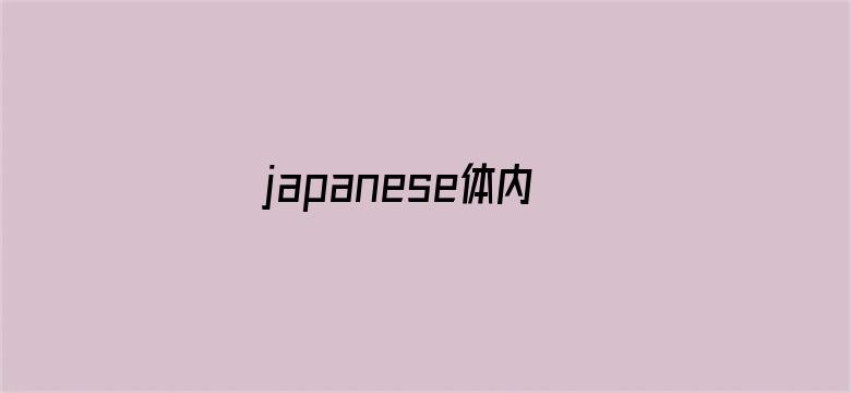 japanese体内谢精电影封面图