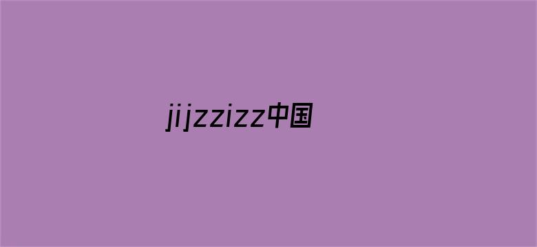 jijzzizz中国版电影封面图