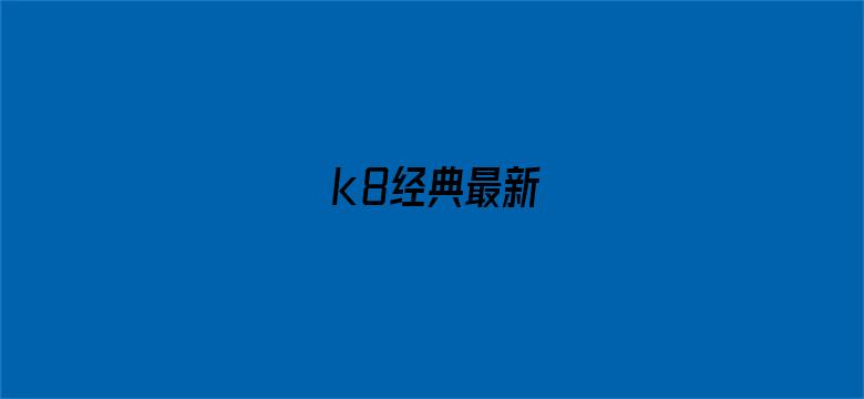 k8经典最新-Movie