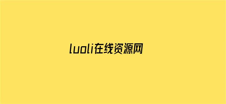 luoli在线资源网站电影封面图