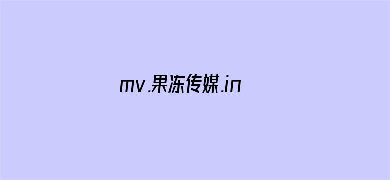 >mv.果冻传媒.info横幅海报图