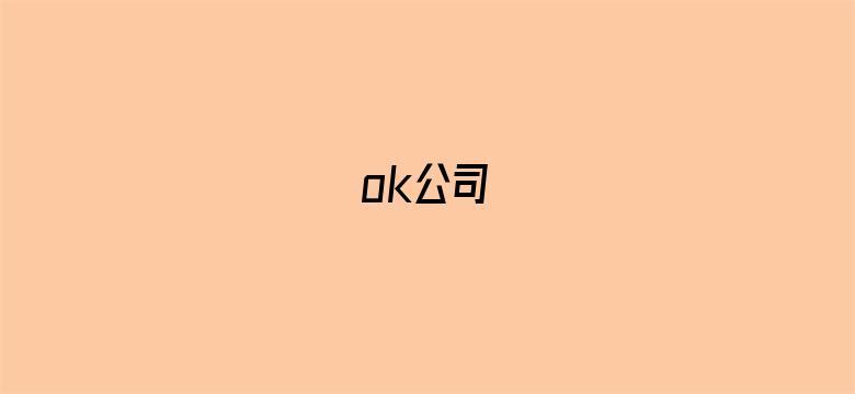 ok公司