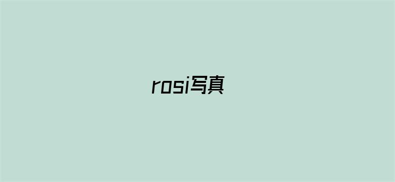 rosi写真