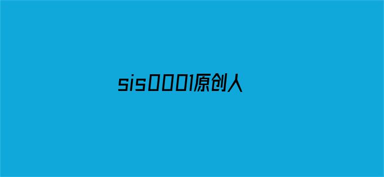 sis0001原创人生区区