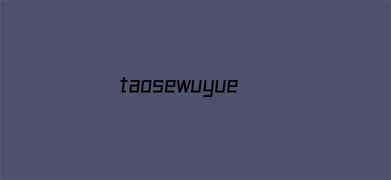 >taosewuyuetian横幅海报图