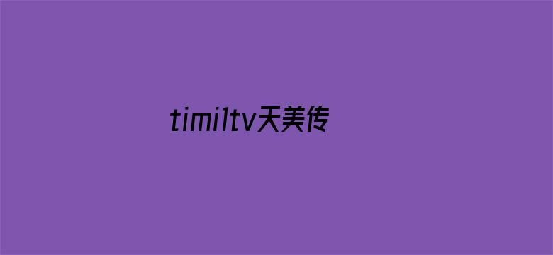 >timi1tv天美传媒横幅海报图