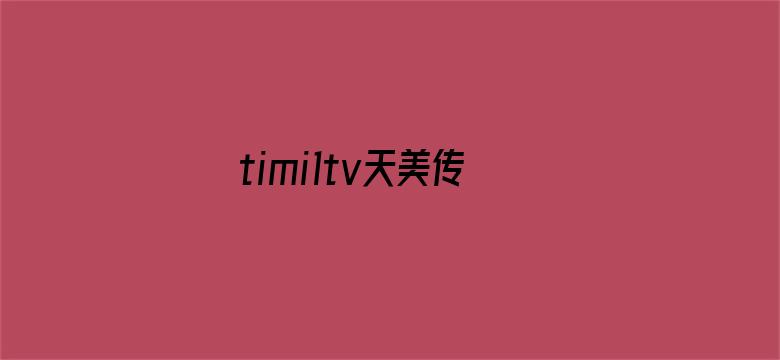 timi1tv天美传媒app下载-Movie