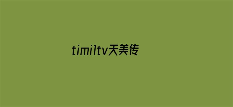 >timi1tv天美传媒app苹果横幅海报图