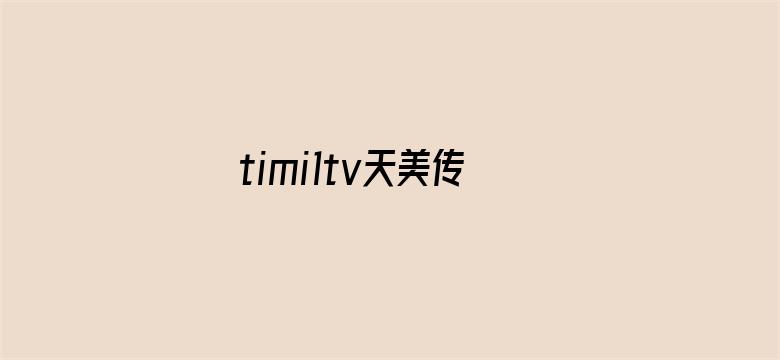 timi1tv天美传媒孟-Movie