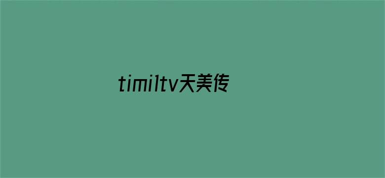 >timi1tv天美传媒飘香横幅海报图