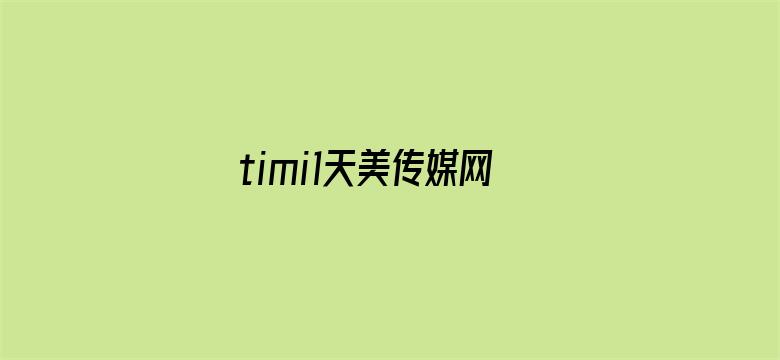 >timi1天美传媒网站横幅海报图