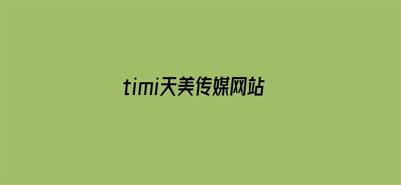 timi天美传媒网站入口-Movie