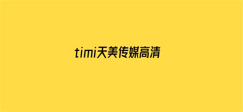 timi天美传媒高清-Movie