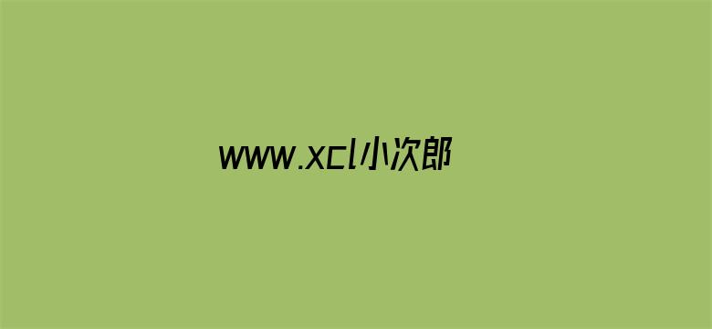 >www.xcl小次郎收藏家横幅海报图