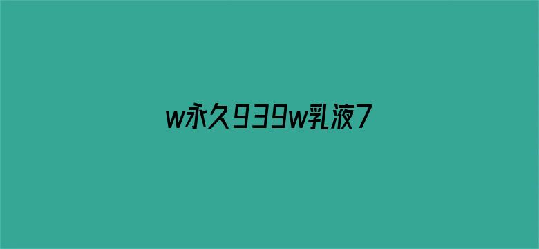 >w永久939w乳液78横幅海报图