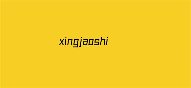 xingjaoshipin