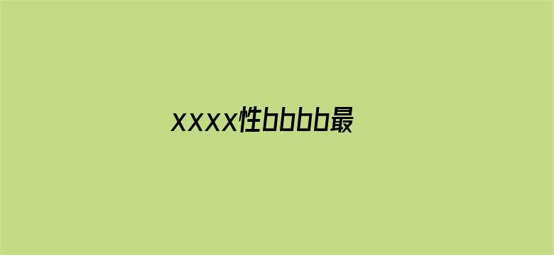 xxxx性bbbb最新欧美