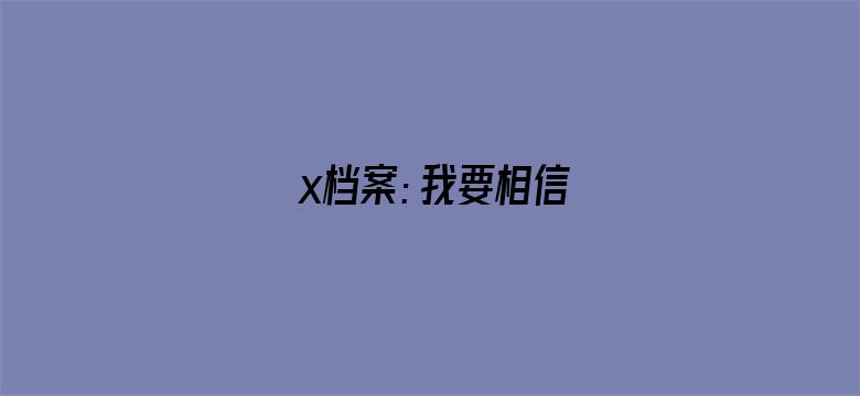 x档案：我要相信