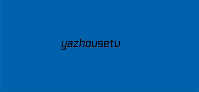 >yazhousetu26uuu横幅海报图