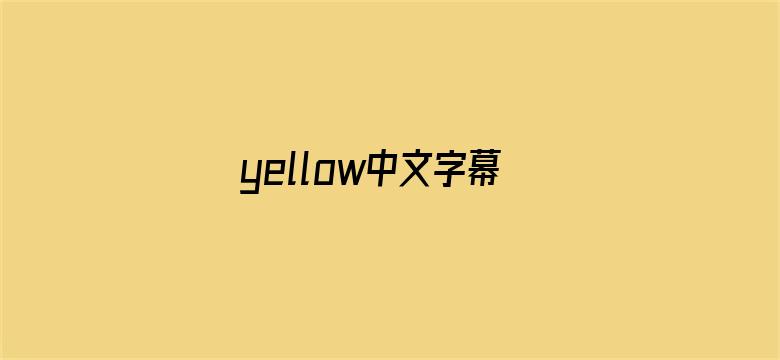 yellow中文字幕官网是什么电影封面图