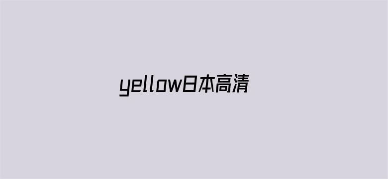 yellow日本高清在线