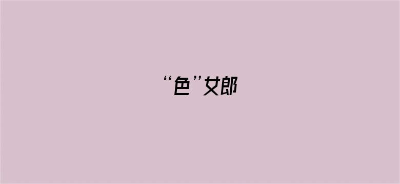 “色”女郎