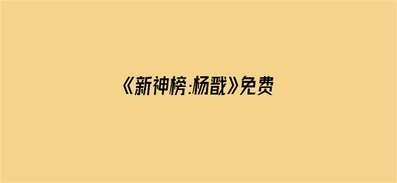 >《新神榜:杨戬》免费观看横幅海报图