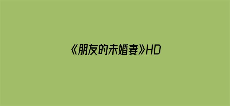 >《朋友的未婚妻》HD中字在线观看横幅海报图