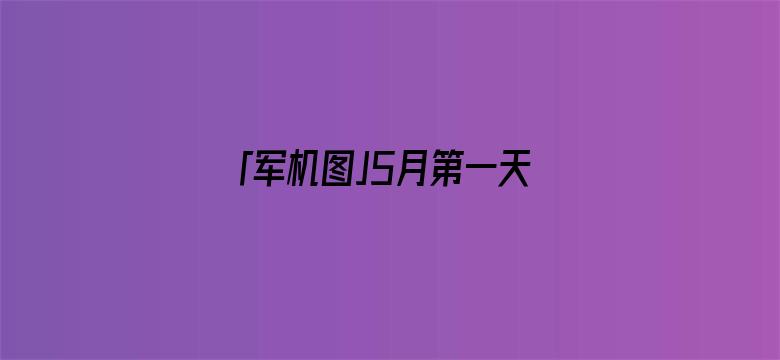 「军机图」5月第一天，普京动手，开战以来最大规模轰炸，投入超30架轰炸机