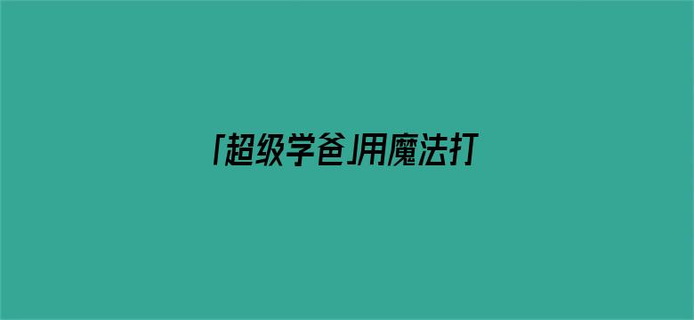 「超级学爸」用魔法打败魔法——中国突然发现，国际法和NGO，都是好东西