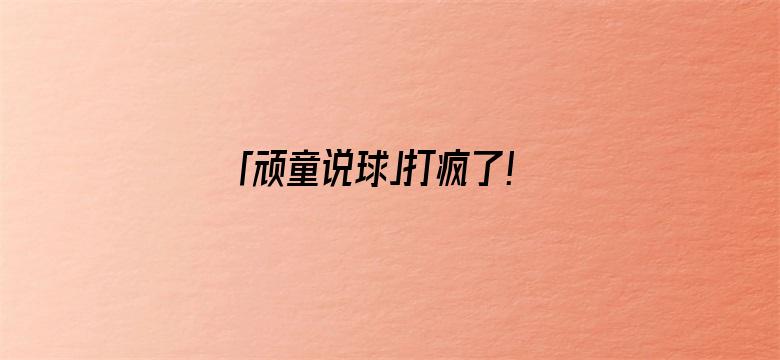 「顽童说球」打疯了！3战轰70分55板，令辽厦胆颤，苏群：唯一是他保持NBA水平